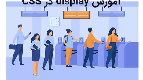 آموزش display در CSS