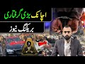 بریکنگ نیوز اچانک بڑی گرفتاری صدیق جان کا وی لاگ 