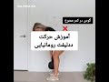 آموزش حرکت ددلیفت رومانیایی