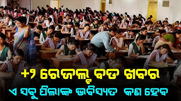 Odisha +2 Results 2021 New Update CHSE Odisha Plus two Results Marking Objection