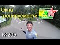 Окна тренируемости (№205)