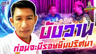 กาลครั้งหนึ่ง By โค้ก ซีโร่ EP.46 | บังวาน : Part 1 ก่อนจะมีรอยยิ้มปริศนา