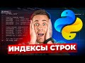 Индексы строк | Марафон Py.Go: 25 дней кода