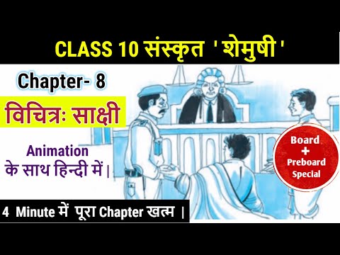 विचित्रः साक्षी | Animated video | Vichitrah Sakshi | Class 10 Sanskrit Shemushi Chapter 8