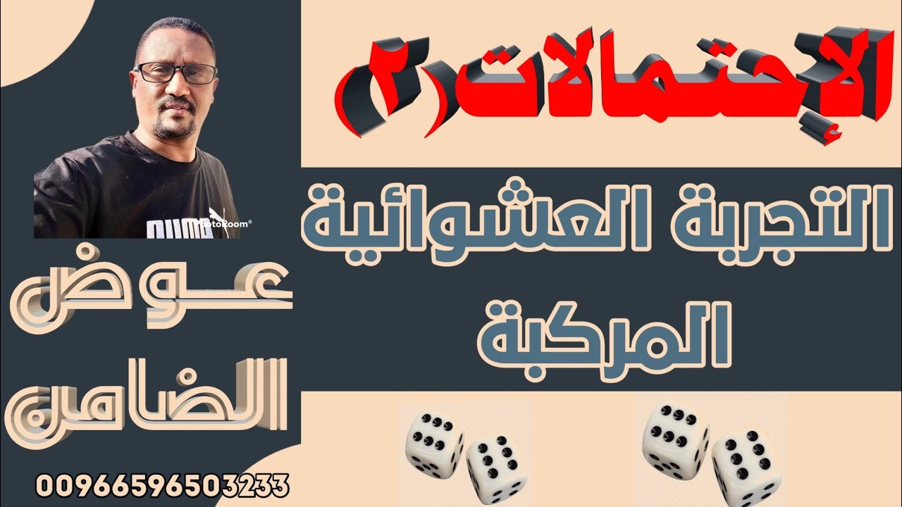 الاحتمالات الدرس الثاني التجربة العشوائية المركبة الاستاذ عوض الضامن