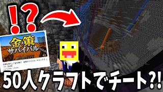 50人クラフトでチート使用疑惑が生まれたのでチートを使って潔白を証明します。-マインクラフト【Minecraft】 screenshot 1