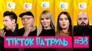 картинка: ТікТок Патруль 38 | COLD BLONDE, СЕРЕДА, ВОЛКОВА, ГАНІН, БЕРЕЖКО