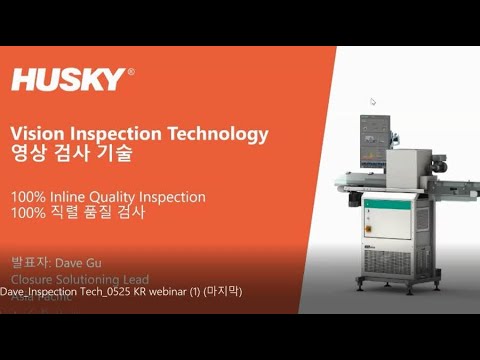HUSKY Webinar Vision Inspection Technology 비전(영상)검사기술 – Dave Gu - YouTube