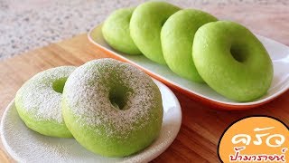 โดนัทใบเตย Pandan Donuts l ครัวป้ามารายห์