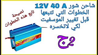 شاحن شور40A 12V الخطوات التي تتبعها قبل تغيير الموسفيت لكي لاتخسره ج2