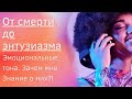 От смерти до энтузиазма. Эмоциональные тона. Что с ними делать?