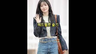 ✔레드벨벳 아이린 슬기 픽! 끌로에 가방 40% 할인💥 우디백, 바스켓백, 버킷백 총출동! #chloé #가방추천 #24s #공항패션
