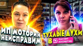 МАГАЗИН ПОСЛЕ ВИЗИТА ARTEM WOLF / ИП МОТОРИН НЕ ИСПРАВИМ / ПРОСРОЧЕННЫЕ ДУХИ В МАГНИТ КОСМЕТИКЕ