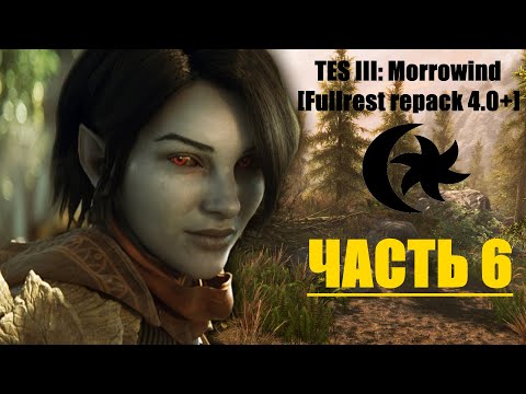TES III: Morrowind [Fullrest repack 4.0+] #6. Любовь с первого взгляда