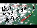 俺のヒラメ・マゴチキラー