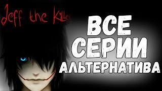 Все Серии Джефф Убийца Альтернатива | Сборник