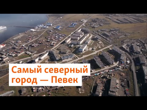 Самый северный город – Певек | Сибирь.Реалии