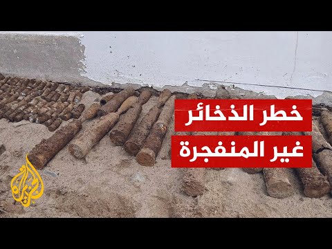 خطر الذخائر غير المنفجرة في قطاع غزة