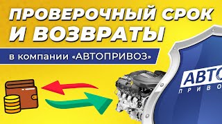 Всё про проверочный срок и возвраты в компании «Автопривоз»