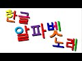 Xara S Animation Korean Alphabet Song 한글 알파벳 노래 