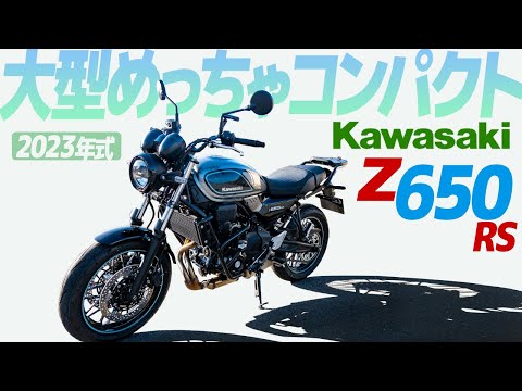 カワサキ Z650RS 乗ってみた！2023年式【モトブログ】KAWASAKI Z650RS 2023 Motorcycle review in Japan