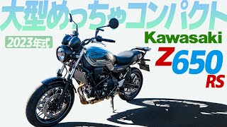 カワサキ Z650RS 乗ってみた！2023年式【モトブログ】KAWASAKI Z650RS 2023 Motorcycle review in Japan