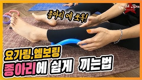 요가링 종아리 1분 착용법!!