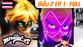 🐞 S2 EP.1: เดอะคอลเลกเตอร์ – เต็มตอน (FULL) 🇹🇭 | ซีซั่น 2 พากย์ไทย | มิราคูลัส - Miraculous Ladybug