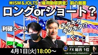【JFX】4/1  米景気不透明感による上値が重い局面！ロング？ショート？本日はスキャトレふうた氏とスキャルピング目線で解説いたします。