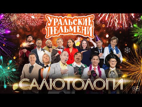 Видео: Салютологи – Уральские Пельмени