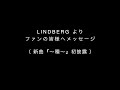 LINDBERG よりファンの皆様へメッセージ( 新曲『〜種〜』初披露 )