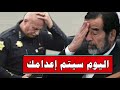ردة فعل " صدام حسين " عندما اخبره الضابط الامريكي عن موعد اعدامه .!!