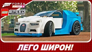 440 КМ/Ч НА LEGO BUGATTI CHIRON! / Forza Horizon 4