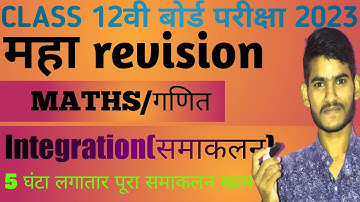 Class 12th Integration Full Revision by Anand Prakash Sir