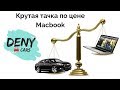 ТАЧКА ПО ЦЕНЕ НОУТБУКА!! Выиграли Chevrolet Malibu 2015 за 2200$. Авто по цене ноутбука!)