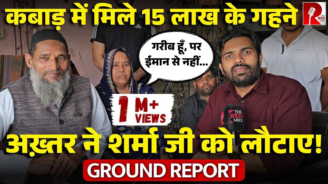 ‘मैंने ईमान का काम किया’ कबाड़ में 15 लाख के Gold को लौटाने वाले हाजी अख़्तर एक्सक्लूसिव