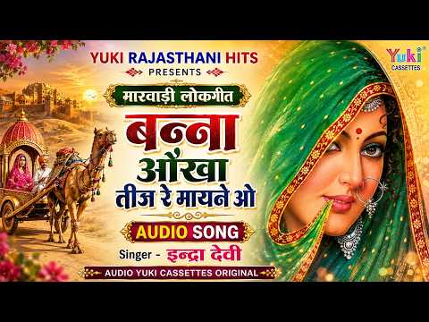 राजस्थानी लोकगीत | बन्ना आखा तीज रे मायने ओ | Banna Aakha Teej | Indra Devi | Rajasthani Lokgeet