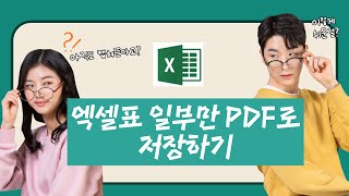 엑셀실무 엑셀표 일부만 PDF에 저장하기