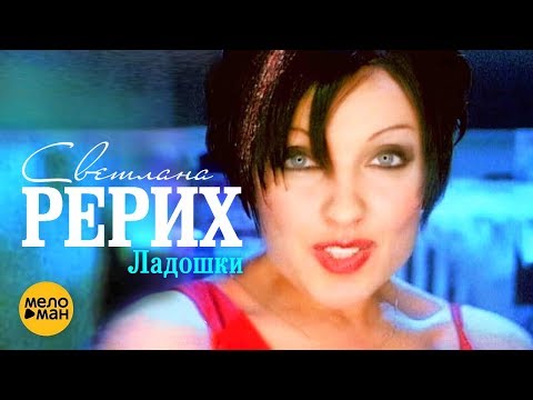 Светлана Рерих - Ладошки (Official Video) 1997