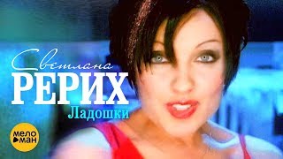 Video thumbnail of "Светлана Рерих - Ладошки (Official Video 1997) @MELOMANVIDEO"