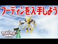 ポケモンZ-A】フーディンを入手しよう 通信交換進化入手【Pokémon