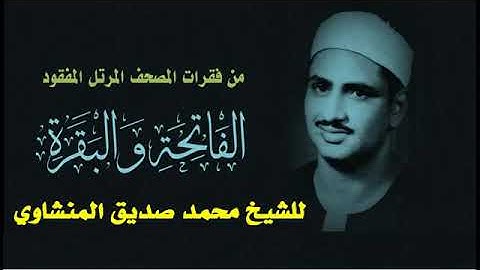 الفقرة الأولى من المصحف المرتل المفقود للشيخ محمد صديق المنشاوي الفاتحة وما تيسر من سورة البقرة روعه