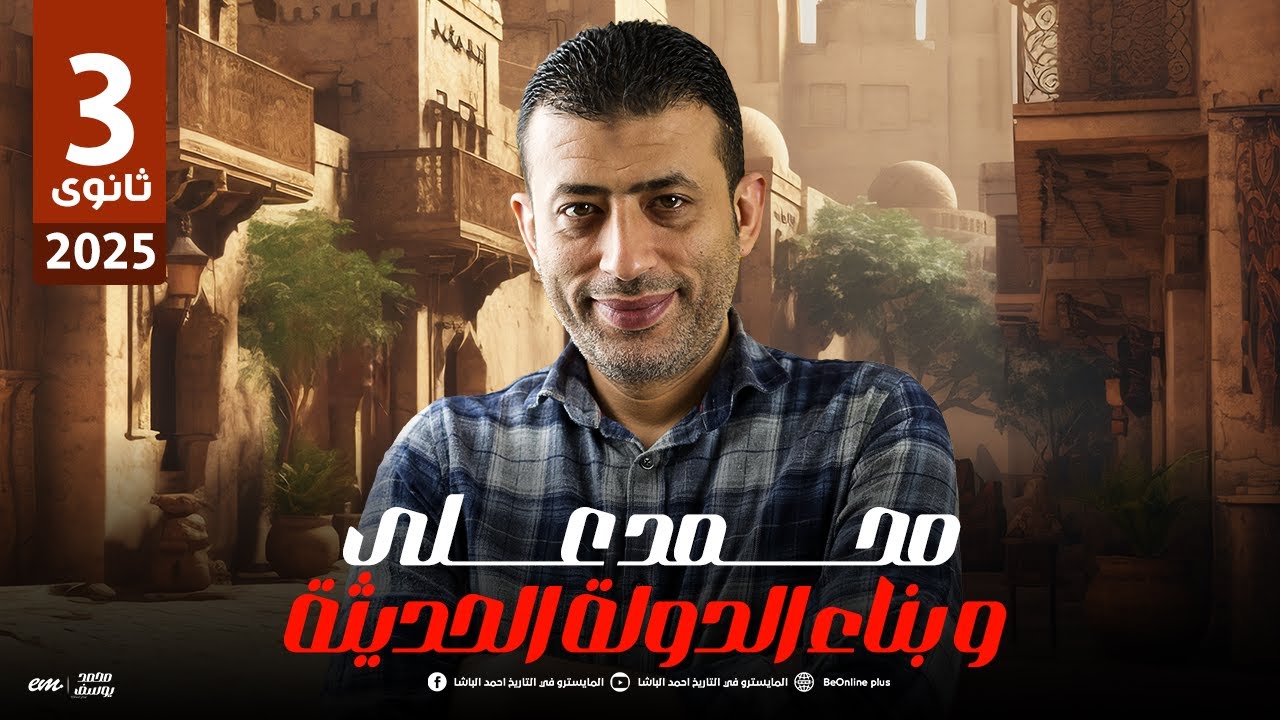 أسئلة هامه ماينفعش تفوتك على محـمد عــلى و بناء الدولة الحديثة لطلاب 3 ثانوى | مع الباشا 📜