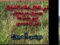 في ظلال مقام الشيخ حسين مريحيل ابو طماعة تل الحسي