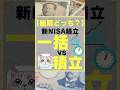 【結局どっち？】新NISA投資一括投資vs積立投資　#お金　#投資　#新nisa #投資初心者 #株式投資をするために必ず知っておくべき情報を毎日配信するチャンネル