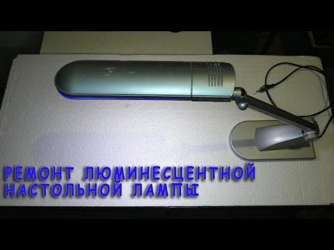 Настольная лампа мигает но не включается. Что делать? Ремонт