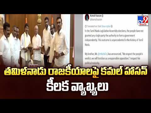 Kamal Haasan Key Comments on Tamil Nadu Politics | తమిళనాడు రాజకీయాలపై కమల్ హాసన్ కీలక వ్యాఖ్యలు - TV9