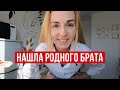 НАШЛА РОДНОГО БРАТА ЧЕРЕЗ 20 ЛЕТ