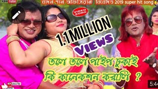 BADAL PAUL NEW SONG 2019|| তলে তলে পাইপ ঢুকাই|| বাদল পালের নতুন গান 2019||badalpaul& Konika karmakar