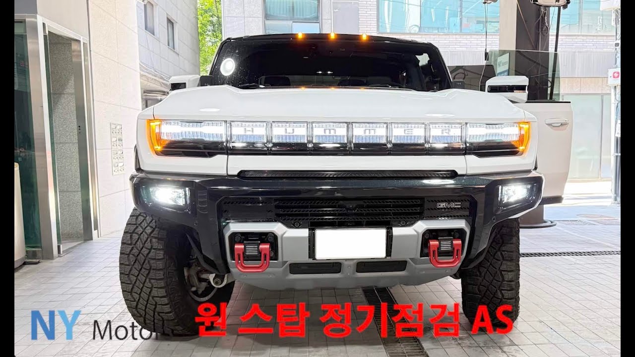 허머EV 이런 무상 AS 서비스 본적 있어?